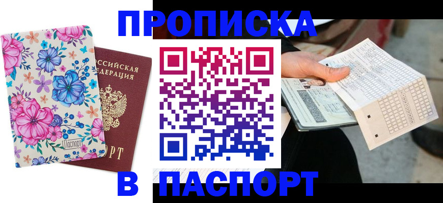 прописка штамп в Калининградской области